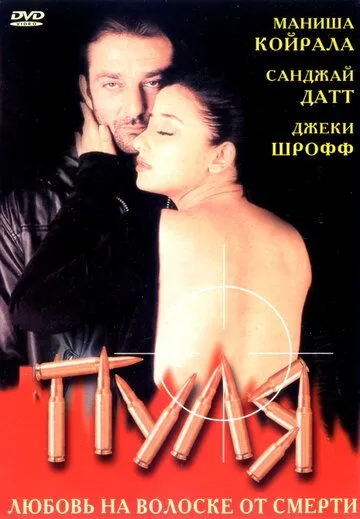 Постер к фильму Пуля (1999)