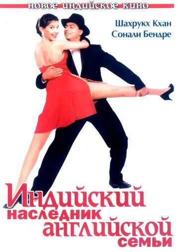 Постер к фильму Индийский наследник английской семьи (1996)