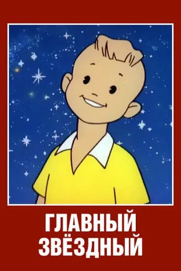 Смотреть онлайн Главный звездный (1966)