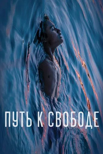 Смотреть онлайн Путь к свободе (2019)