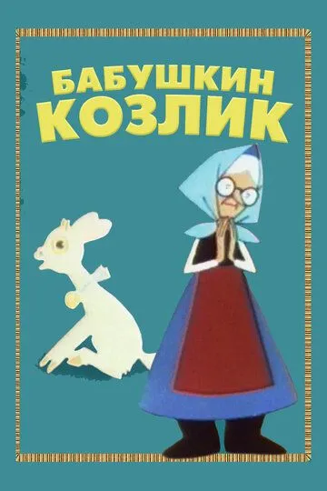 Постер к фильму Бабушкин козлик (1963)