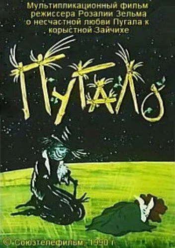 Смотреть онлайн Пугало (1990)