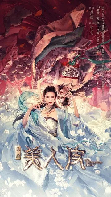 Постер к фильму Кожа красавицы (2020)