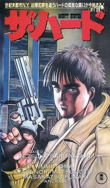 Постер к фильму Охотник за головами Хард (1995)
