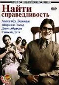 Постер к фильму Найти справедливость (2005)