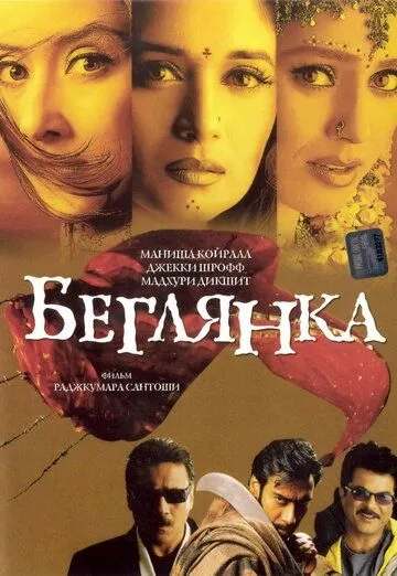 Постер к фильму Беглянка (2001)