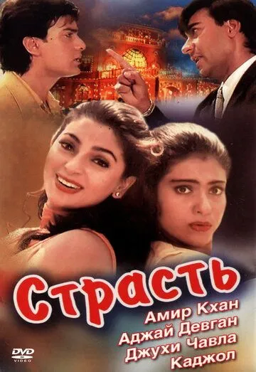Постер к фильму Страсть (1997)