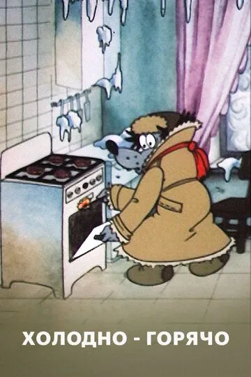Смотреть онлайн Холодно - горячо (1987)