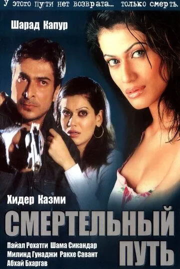 Постер к фильму Смертельный путь (2003)
