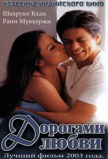 Постер к фильму Дорогами любви (2003)