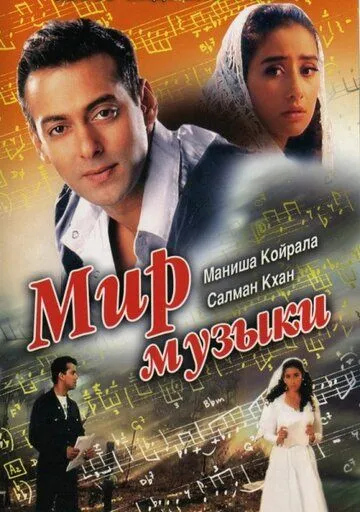 Постер к фильму Мир музыки (1996)