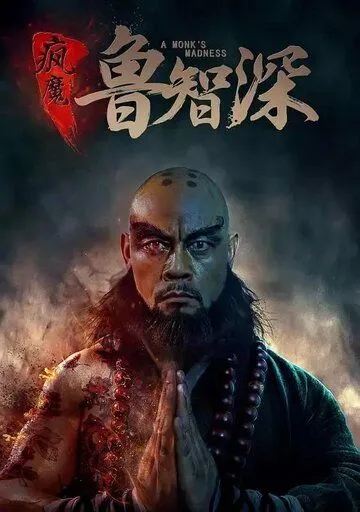 Постер к фильму Безумный монах (2018)