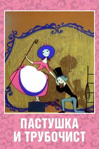 Постер к фильму Пастушка и Трубочист (1965)