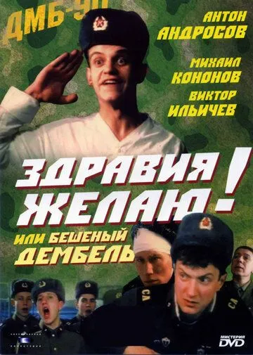 Постер к фильму Здравия желаю! или Бешеный дембель (1990)