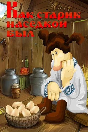 Смотреть онлайн Как старик наседкой был (1983)