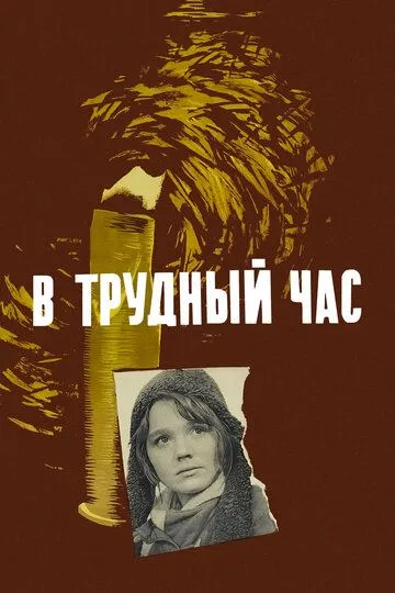 Постер к фильму В трудный час (1961)