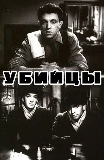 Смотреть онлайн Убийцы (1956)