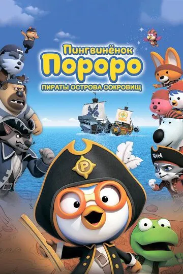Смотреть онлайн Пингвинёнок Пороро: Пираты острова сокровищ (2019)