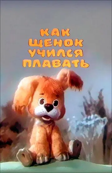 Смотреть онлайн Как щенок учился плавать (1984)