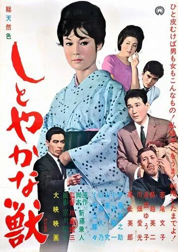 Смотреть онлайн Изящное чудовище (1962)