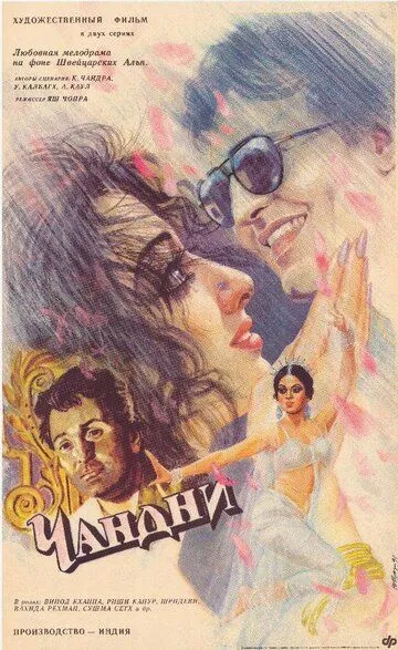 Постер к фильму Чандни (1989)