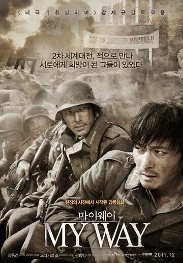 Постер к фильму Мой путь (2011)