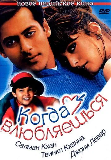 Постер к фильму Когда влюбляешься (1998)