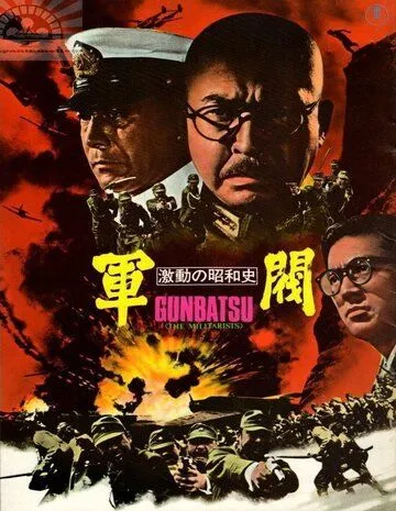 Постер к фильму Поворотный момент в истории Сёва: Милитаристы (1970)