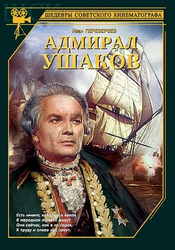 Постер к фильму Адмирал Ушаков (1953)