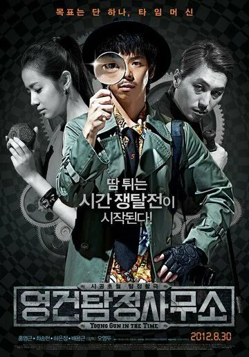 Постер к фильму Ён-гон во времени (2012)