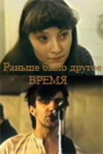 Постер к фильму Раньше было другое время (1987)