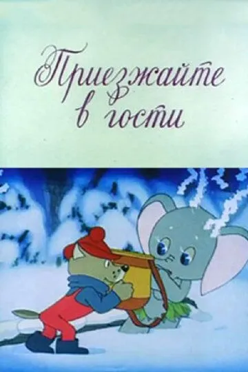 Смотреть онлайн Приезжайте в гости (1979)