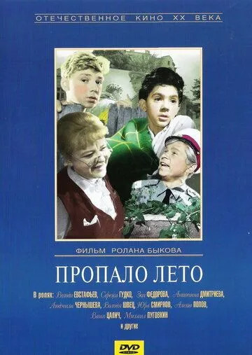 Постер к фильму Пропало лето (1964)