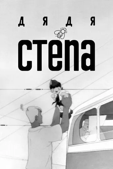 Смотреть онлайн Дядя Степа (1939)