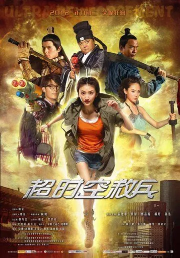 Постер к фильму Суперподкрепление (2012)