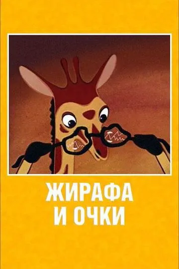 Смотреть онлайн Жирафа и очки (1978)