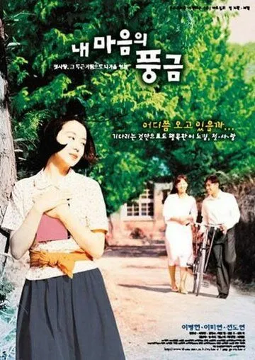 Постер к фильму Орган моего сердца (1999)