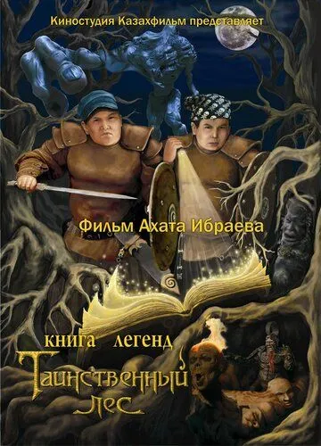 Постер к фильму Книга легенд: Таинственный лес (2012)