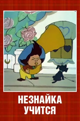 Смотреть онлайн Незнайка учится (1961)