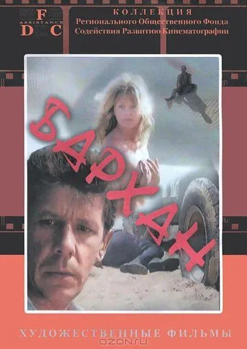 Постер к фильму Бархан (1989)