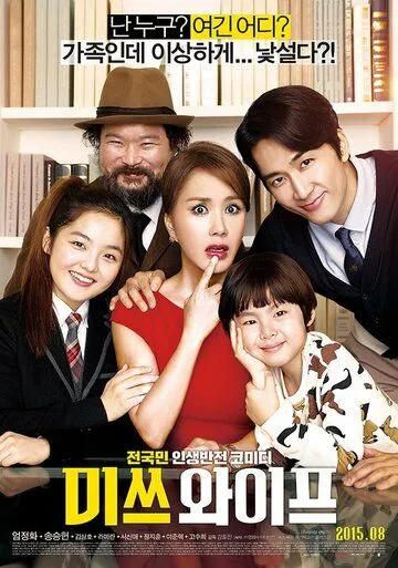 Смотреть онлайн Мисс Жена (2015)