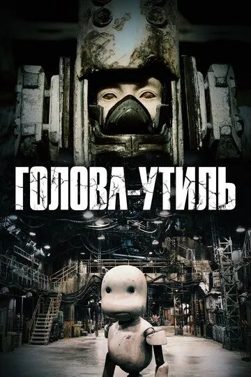 Постер к фильму Голова-утиль (2017)