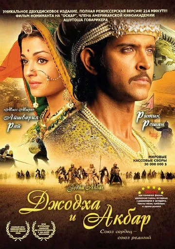 Постер к фильму Джодха и Акбар (2008)
