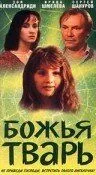 Постер к фильму Божья тварь (1991)