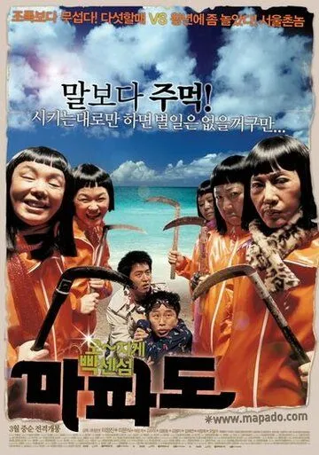 Постер к фильму Мападо (2005)
