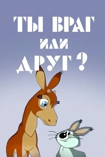 Смотреть онлайн Ты враг или друг? (1972)