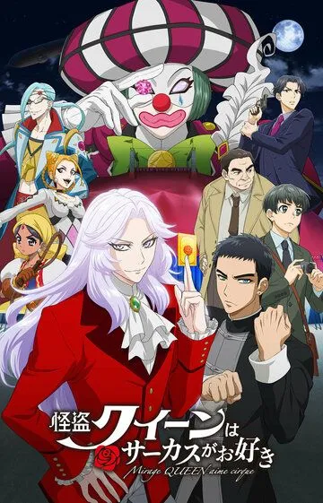 Постер к фильму Королева воров любит цирк (2022)