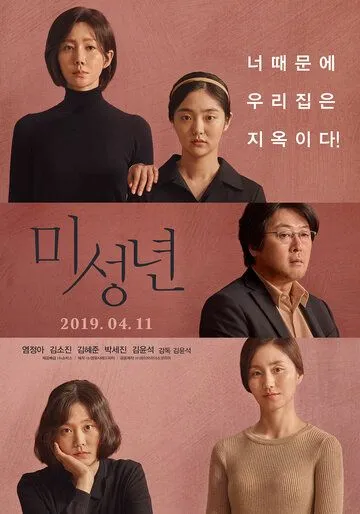 Постер к фильму Малолетки (2019)