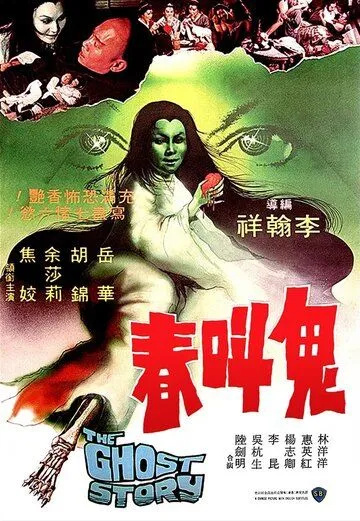 Постер к фильму История о призраках (1979)