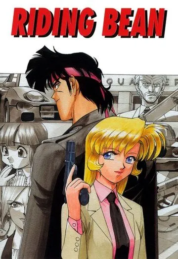 Смотреть онлайн Перевозчик Бин (1989)